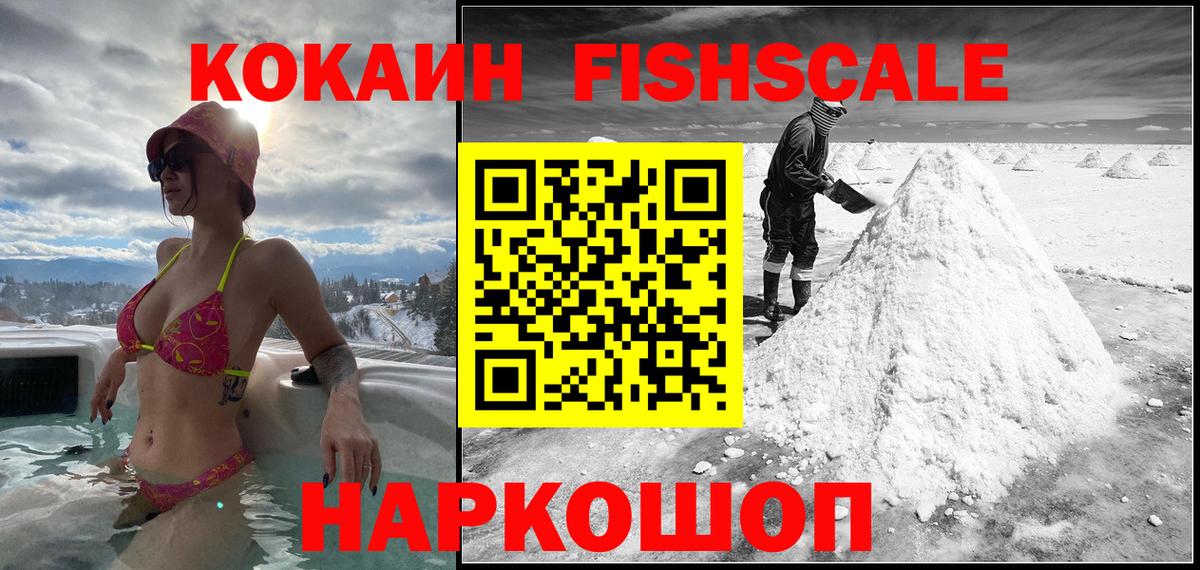 COCAIN Fish Scale  Вход с VPN  Стрежевой  КОКАИН Колумбийский 