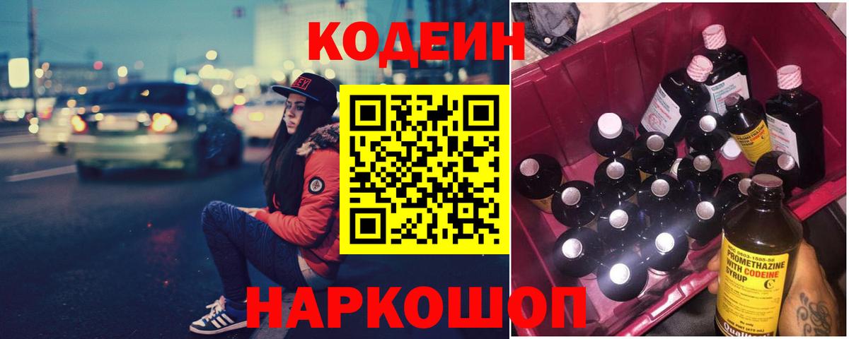 Codein напиток Lean (лин) Стрежевой